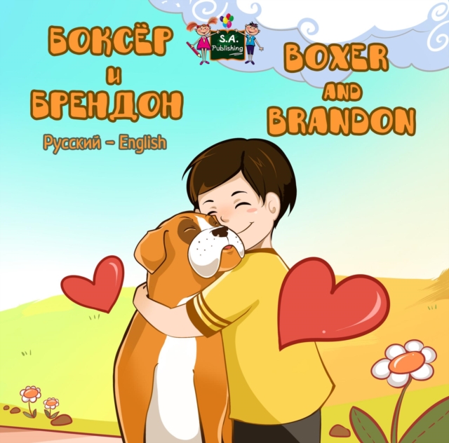 ?????? ? ???????  Boxer and Brandon (Bilingual Russian Children's Book)
