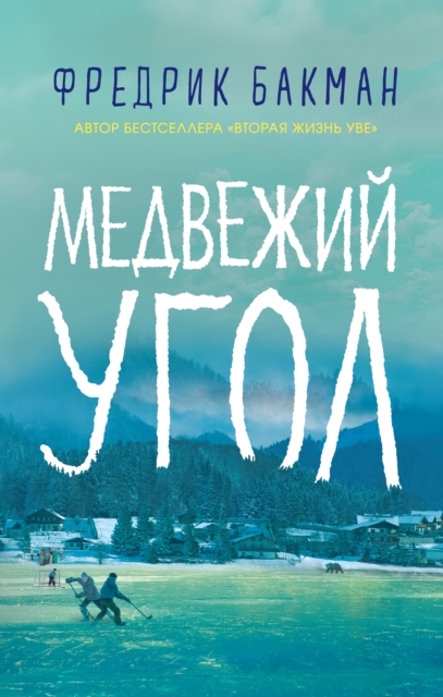 Beartown: A Novel 