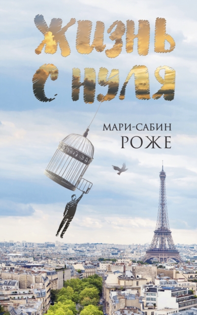 Trente-Six Chandelles