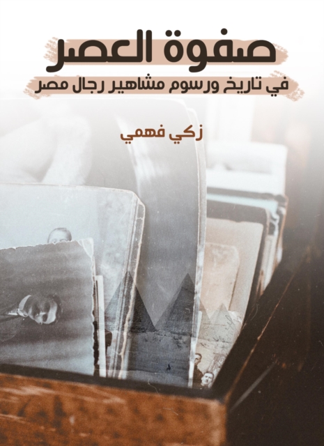 The elite of the era in the history and drawings of the famous men of Egypt