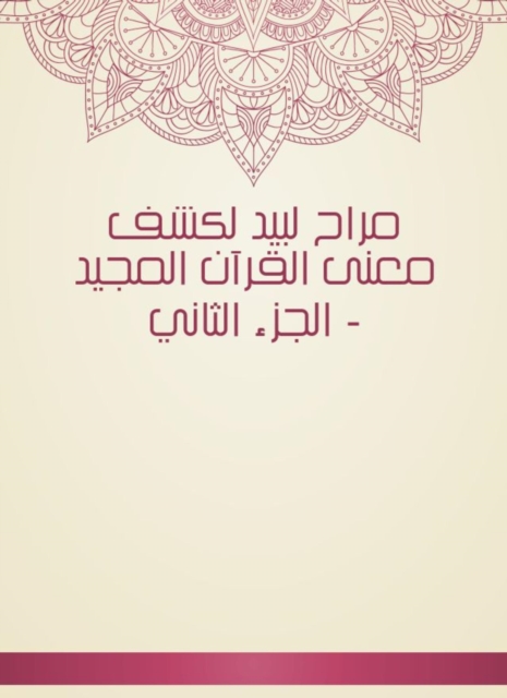 Marah Labid to reveal the meaning of the glorious Qur'an - Part Two