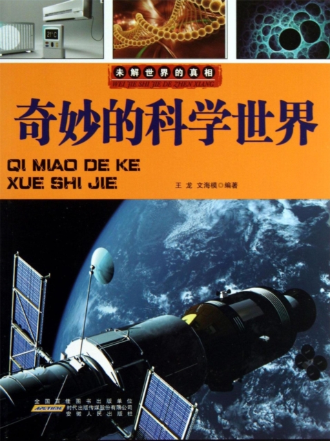 未解世界的真相：奇妙的科学世界