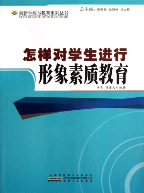 学生素质教育与全面升级丛书：怎样对学生进行形象素质教育