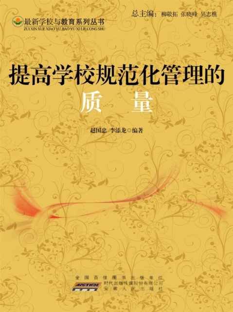 提高学校规范化管理的质量