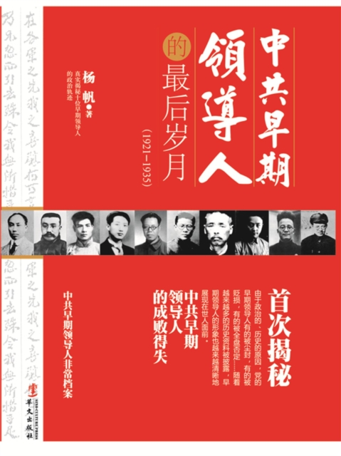 中共早期领导人的最后岁月