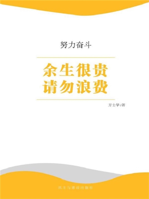 努力奋斗·余生很贵请勿浪费