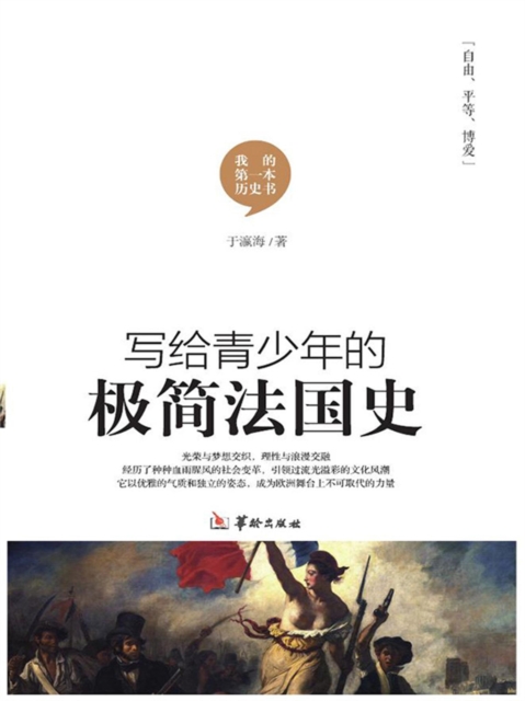 写给青少年的极简法国史