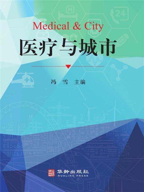 医疗与城市
