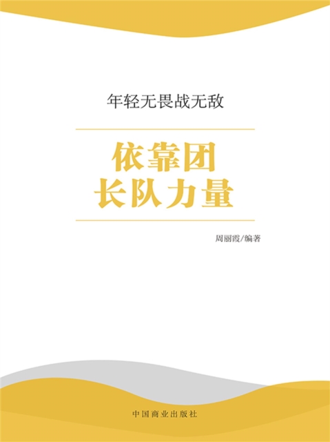 年轻无畏战无敌：依靠团长队力量