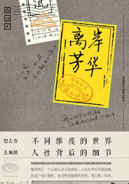 离岸芳华:海外华文短篇小说选