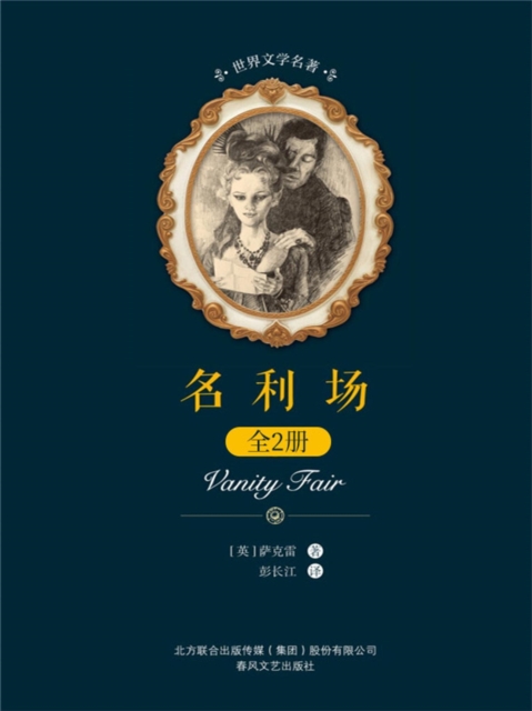 世界文学名著-名利场:全2册