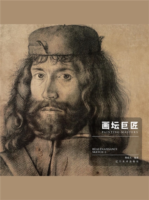 画坛巨匠．文艺复兴时期素描.下