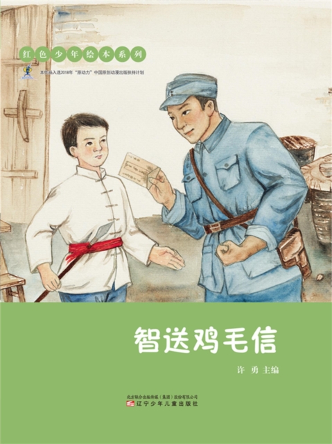 红色少年绘本系列：智送鸡毛信