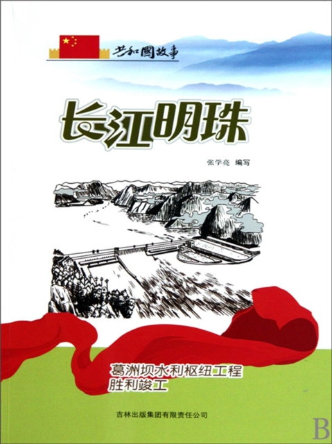 共和国故事：长江明珠·葛洲坝水利枢纽工程胜利竣工