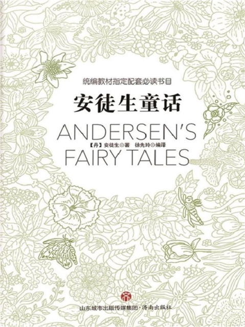 统编教材指定配套必读书目-安徒生童话