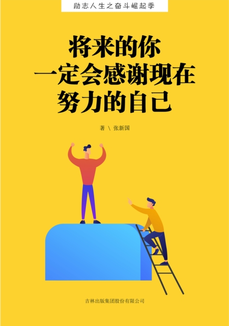 将来的你 一定会感谢现在努力的自己