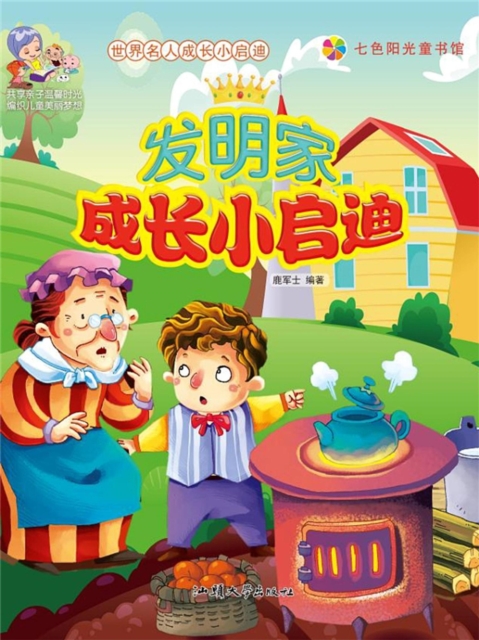 世界名人成长小启迪:发明家成长小启迪