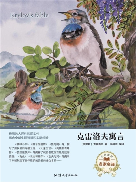 名家名译：克雷洛夫寓言