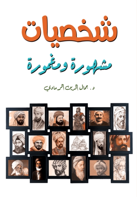 Famous and obscure personalities