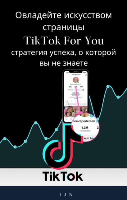 Овладейте искусством страницы TikTok For You