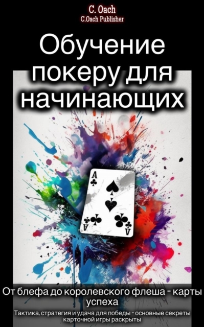 Обучение покеру для начинающих