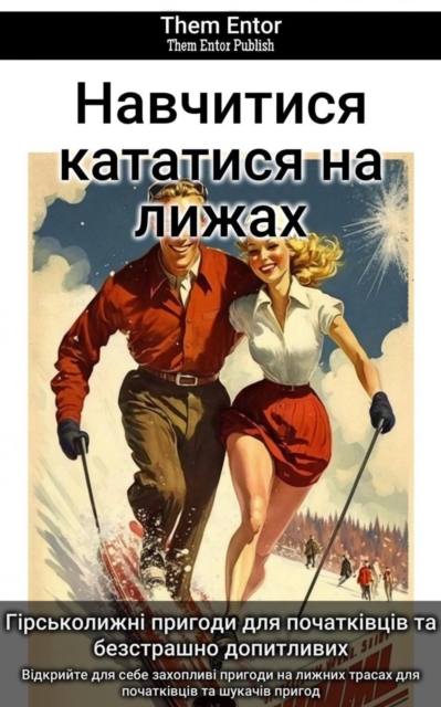 Навчитися кататися на лижах