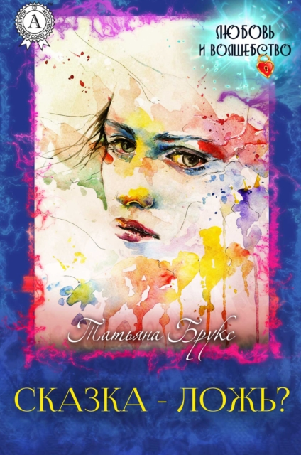 A Fairy Tale - is a Lie?