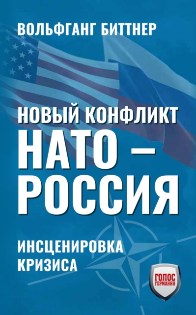 Новый конфликт НАТО - РОССИЯ