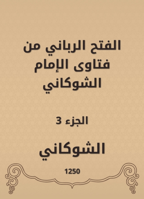 The divine conquest is from the fatwas of Imam Al -Shawkani