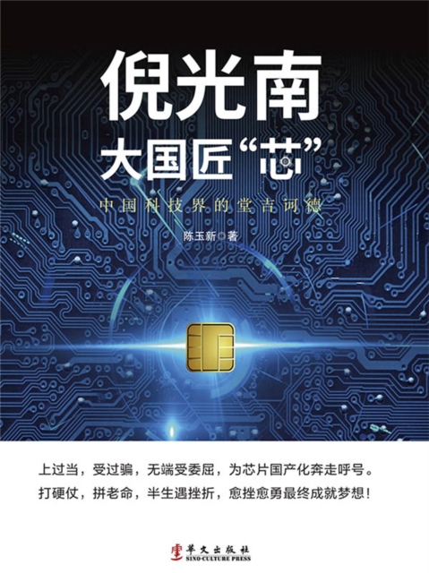 倪光南：大国匠"芯"