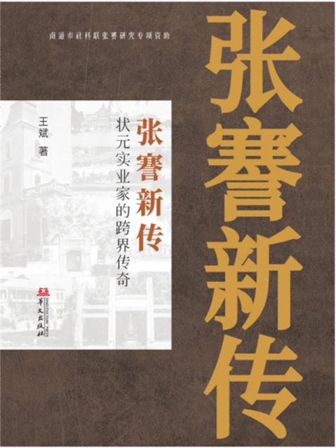 张謇新传:状元实业家的跨界传奇