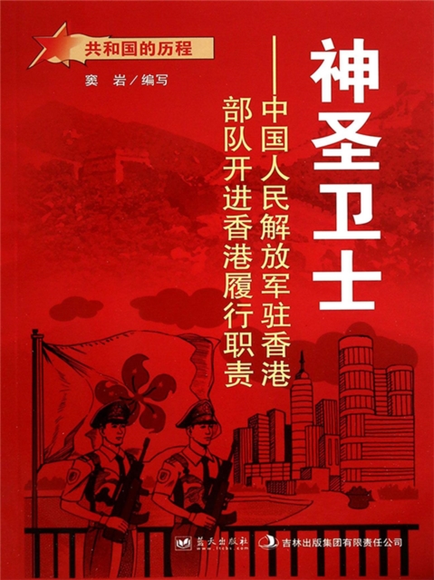 共和国的历程：神圣卫士·中国人民解放军驻香港部队开进香港履行职责
