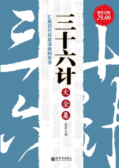 Complete Works of Thirty-Six Stratagems