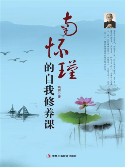 南怀瑾的自我修养课