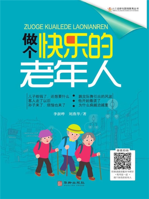 做个快乐的老年人