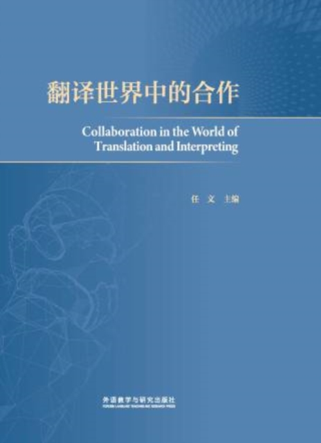 翻译世界中的合作