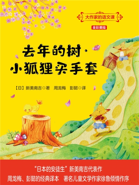 大作家的语文课：去年的树·小狐狸买手套