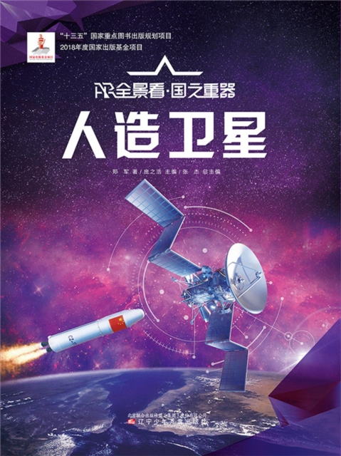 人造卫星AR全景看·国之重器（第一辑）