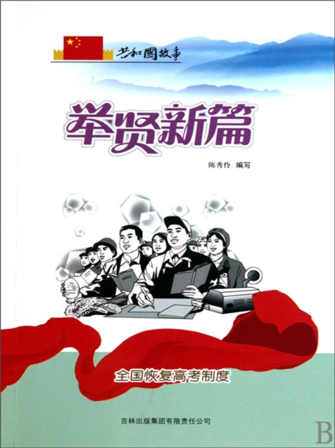 共和国故事：举贤新篇·全国恢复高考制度