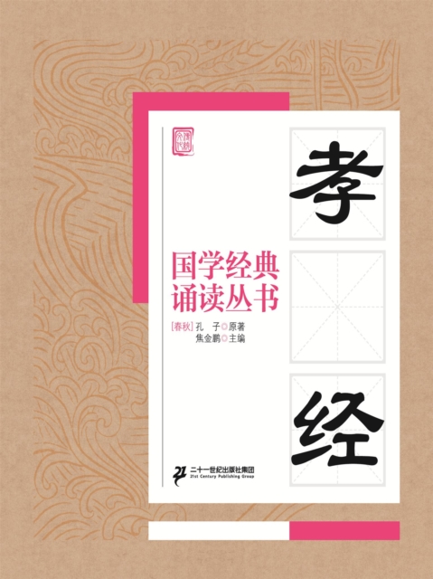 国学经典诵读丛书:孝经