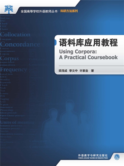 语料库应用教程