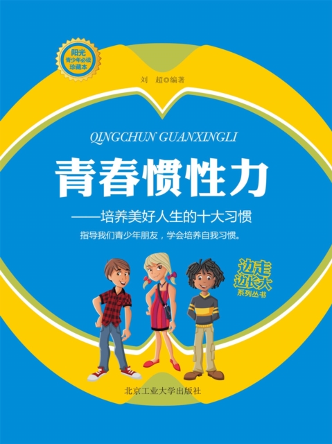 边走边长大：青春惯性力·培养美好人生的十大习惯
