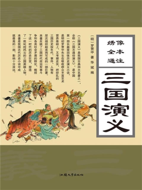 绣像全本通注三国演义