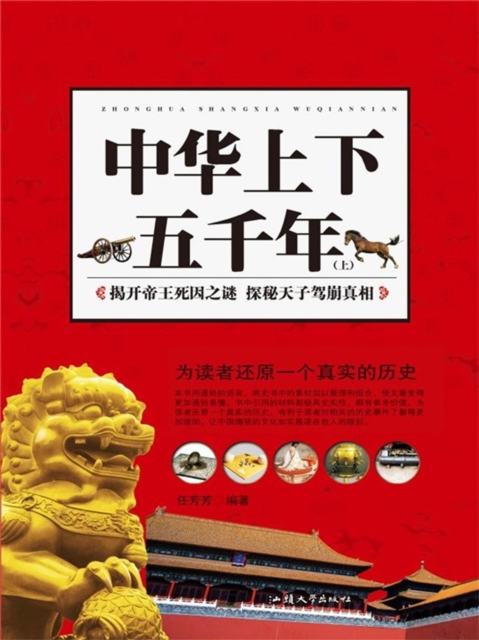 中华上下五千年(上)
