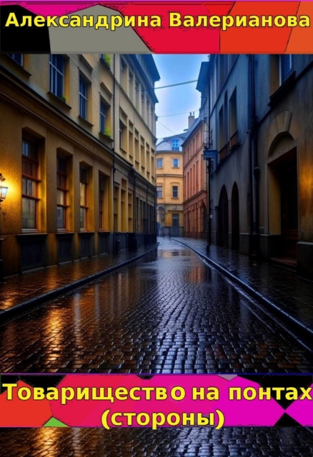 ???????????? ?? ?????? (???????)