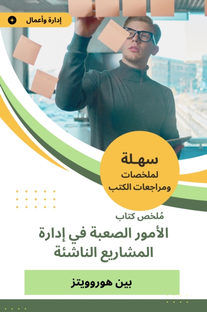 Summary of the difficult matters book in managing emerging projects