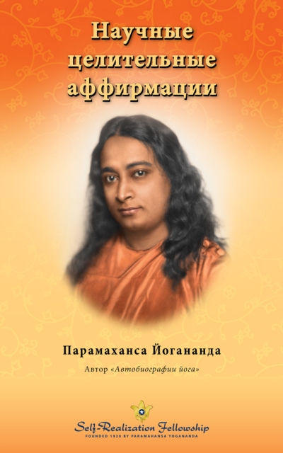 Научные целительные аффирмации