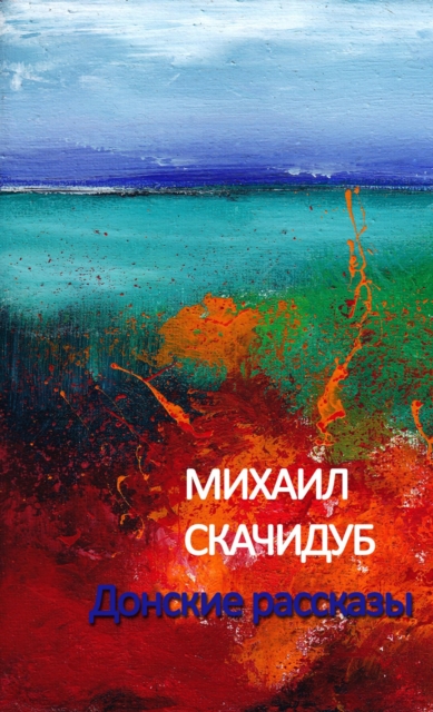 Донские рассказы