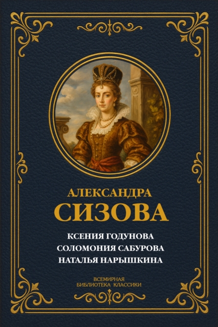 Ksenia Godunova; Solomonia Saburova; Natalya Naryshkina