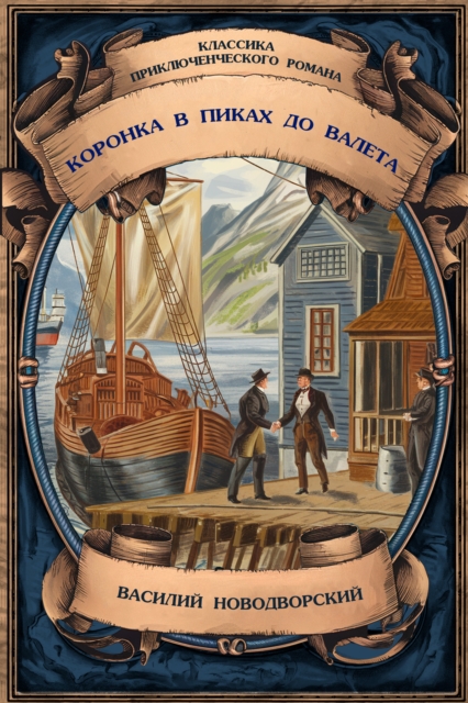 Crown in Spades to Jack. Complete Edition with Notes